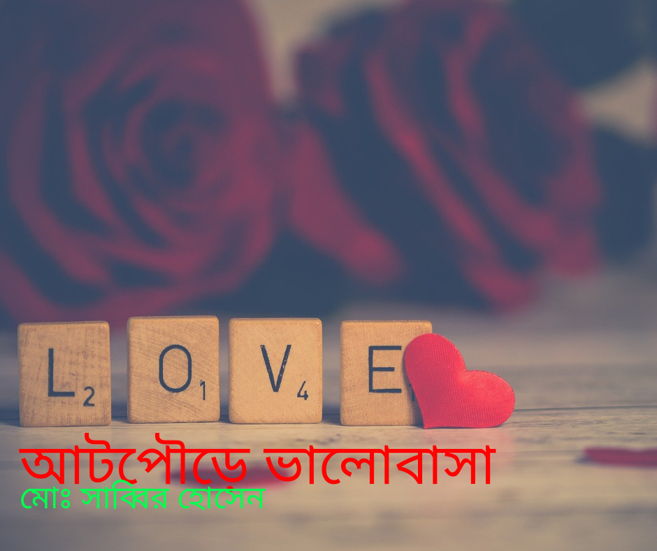 আটপৌড়ে ভালোবাসা গল্প || একটি ভালোবাসার গল্প