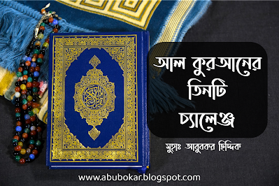 আল কুরআনের তিনটি চ্যালেঞ্জ | মুহাঃ আবুবকর ছিদ্দিক