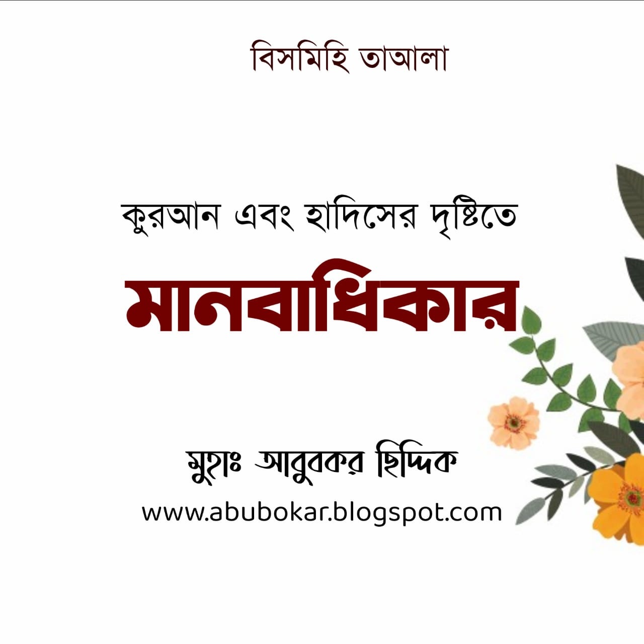 ইসলামে মানবাধিকার | কুরআন এবং হাদিসের দৃষ্টিতে মানবাধিকার | মুহাঃ আবুবকর ছিদ্দিক
