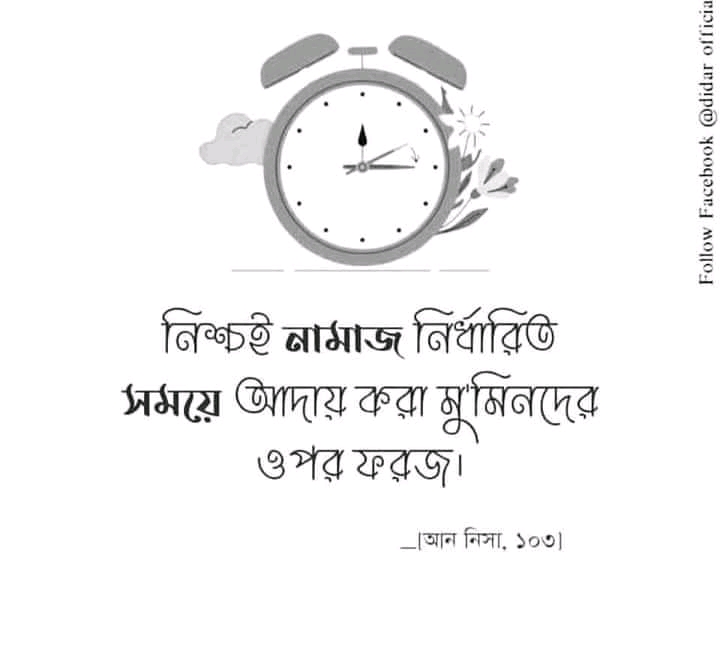 তোমরা ধৈর্য ও নামাজের মাধ্যমে সাহায্য প্রার্থনা করো।’ (সুরা বাকারা : আয়াত ৪৫)