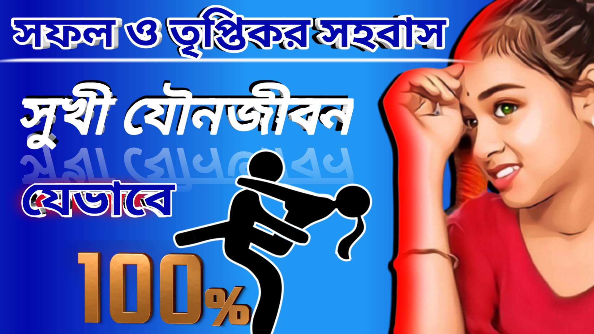 সহবাসে পূর্ণ তৃপ্তি পেতে দারুণ এক শরীর কাব্য