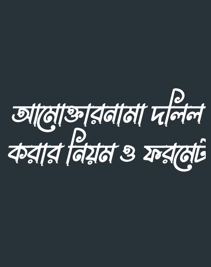 আমোক্তার নামা দলিল ও তার ফর্মেট।