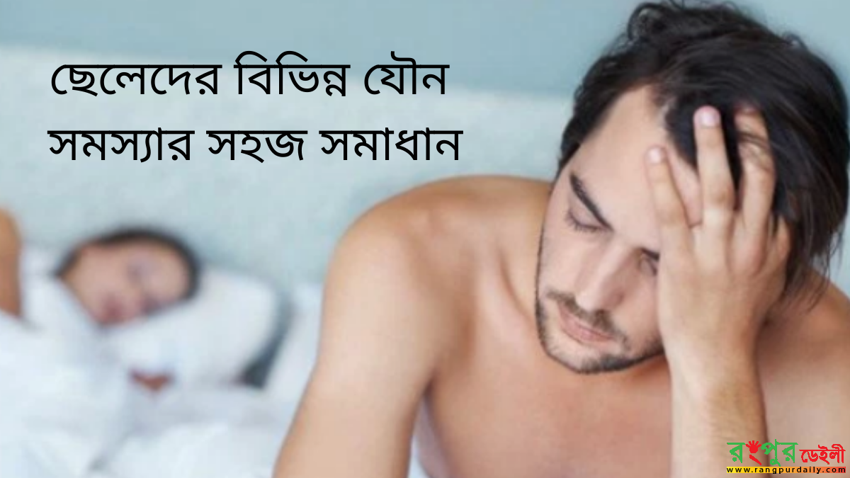 পুরুষদের লিঙ্গের কী কী সমস্যা হয় তা জেনে নিন