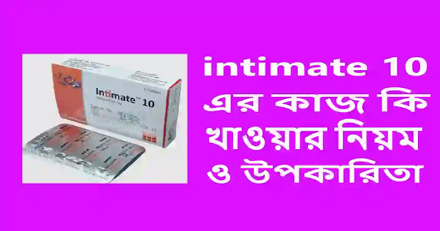 intimate 10 এর কাজ কি - খাওয়ার নিয়ম, উপকারিতা এবং দাম কত