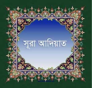 সূরা আল-আদিয়াত আরবি বাংলা উচ্চারণ এবং অর্থ (আয়াত: ১১)?