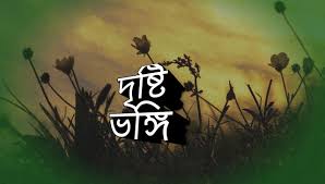 দৃষ্টিভঙ্গি