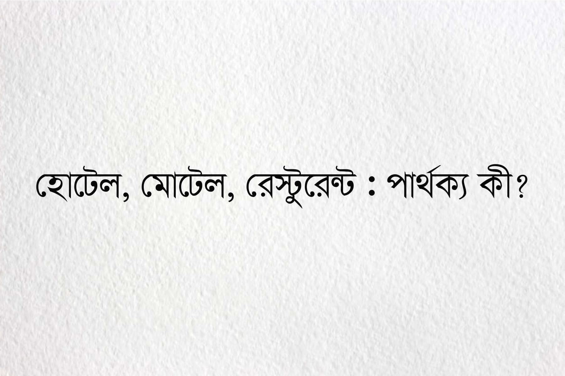 হোটেল, মোটেল ও রেস্টুরেন্টের পার্থক্য