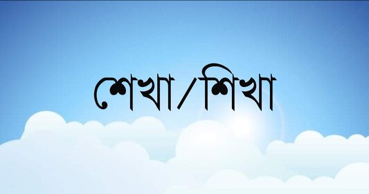 শেখা নাকি শিখা