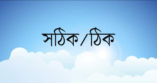 সঠিক নাকি ঠিক : কোনটি শুদ্ধ 