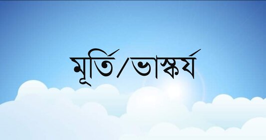 মূর্তি ও ভাস্কর্যের পার্থক্য