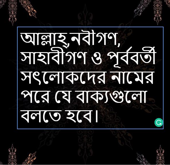 আল্লাহ্, নবীগণ, সাহাবী ও পূর্ববর্তী সৎলোকদের নামের পরে যা বলা হয় বা বলা উচিত ।
