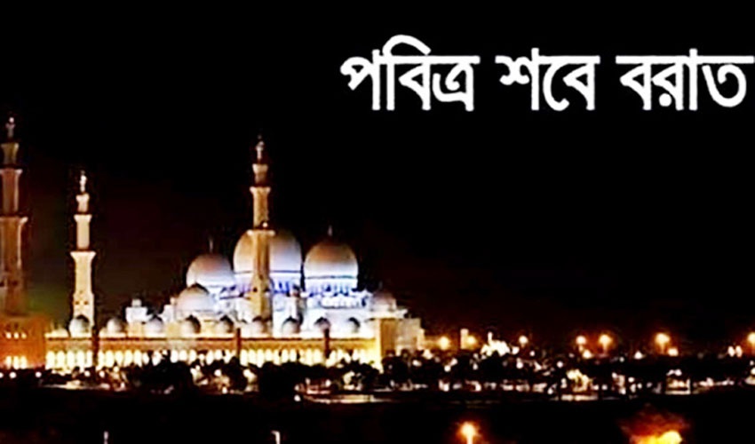 পবিত্র শবে বরাত