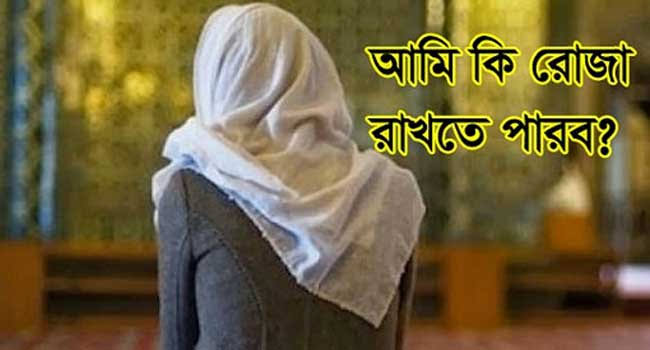 পিরিয়ডের সময় নারীদের রোজার নিয়ম.