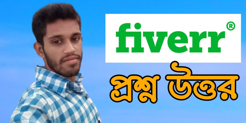 ফ্রিলান্সারদের জানা উচিত আমরা যারা ফাইভারে কাজ করি