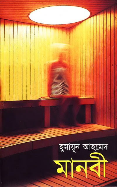 একটি বৈজ্ঞানিক কল্পকাহিনীর আদ্যোপান্ত।