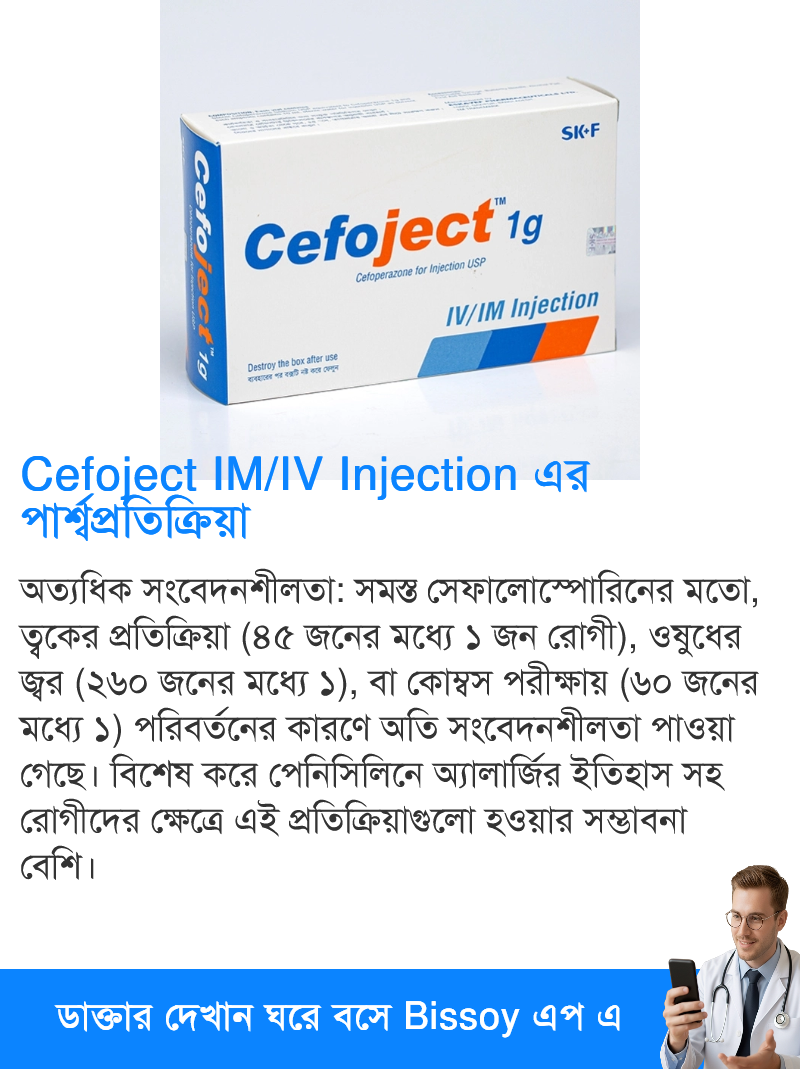 Cefoject IM/IV Injection এর কাজ, খাওয়ার নিয়ম, পার্শ্বপ্রতিক্রিয়া ...