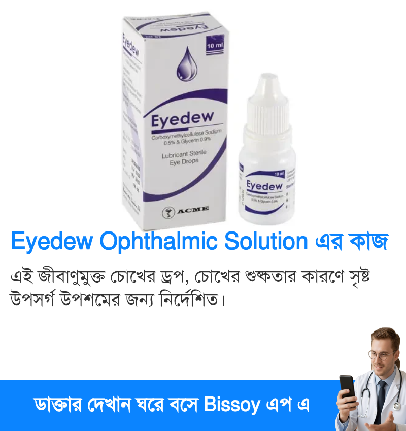 Eyedew Ophthalmic Solution এর কাজ, খাওয়ার নিয়ম, পার্শ্বপ্রতিক্রিয়া ...