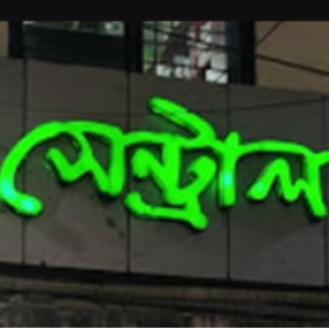 Central Laboratory, Rangpur — Rangpur — Diagnostic Center on Bissoy