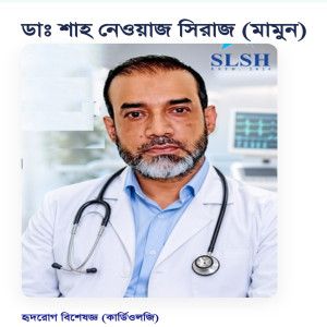 Dr. Shah Newaj Siraj (Mamun) - Doctor Profile on Bissoy